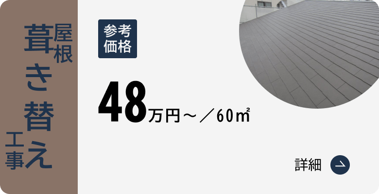 屋根葺き替え工事