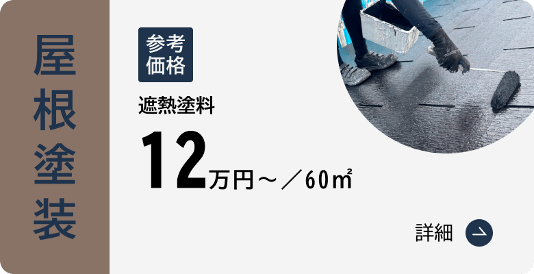 屋根塗装