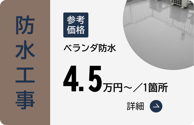 防水工事