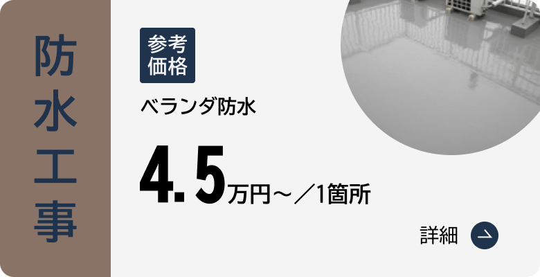 防水工事