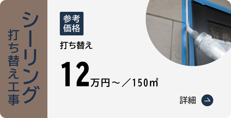 シーリング打ち替え工事