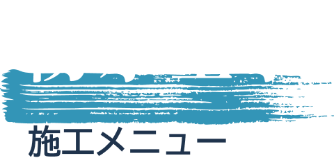  防水工事 施工メニュー