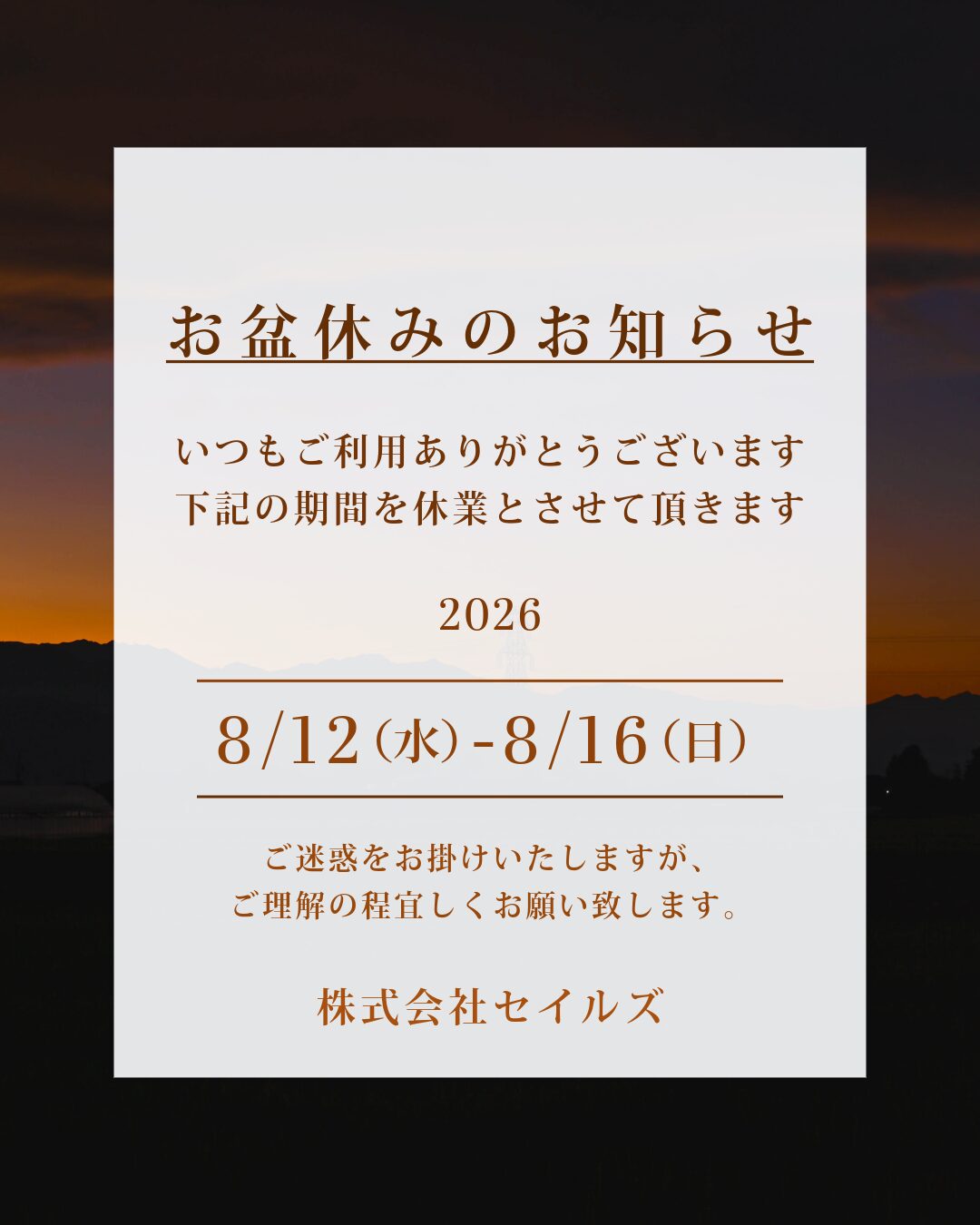 お盆休みのお知らせ