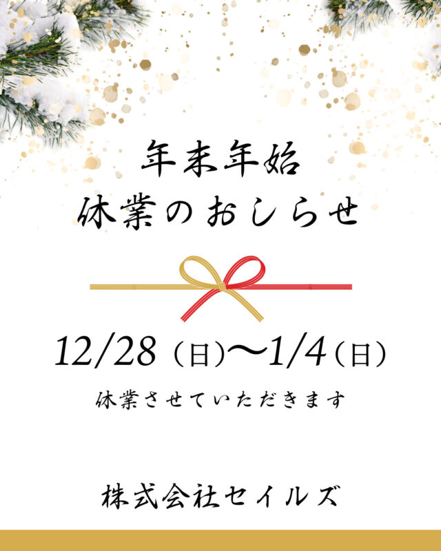 年末年始休業のお知らせ