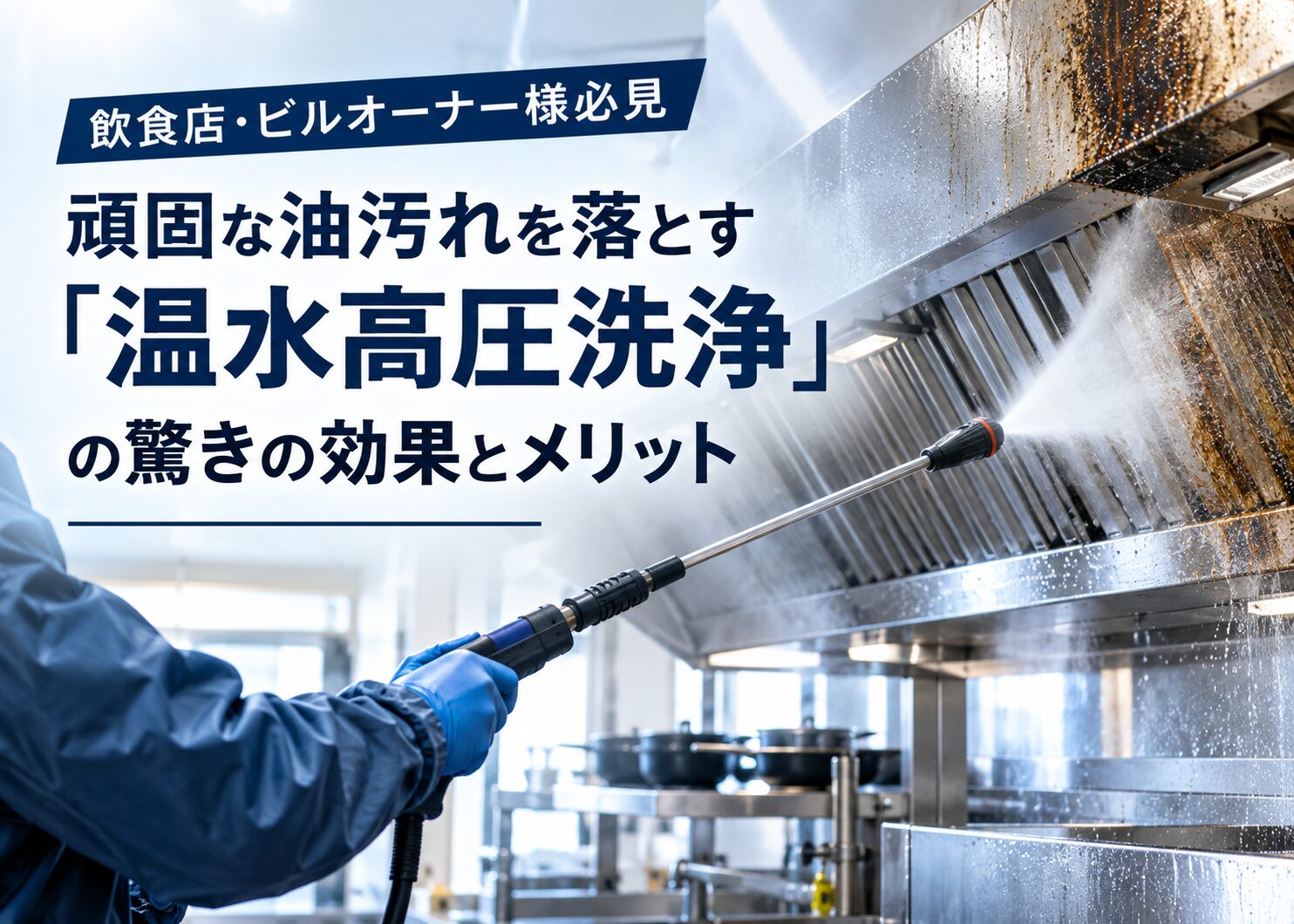 【飲食店・ビルオーナー様必見】頑固な油汚れを落とす「温水高圧洗浄」の驚きの効果とメリット