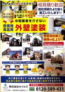 足立区の外壁塗装はセイルズにお任せください。お見積り無料！雨漏り調査無料！