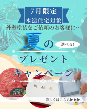 7月限定！外壁塗装キャンペーン実施中！│選べる3万円相当の特典＋遮熱塗料で助成金も