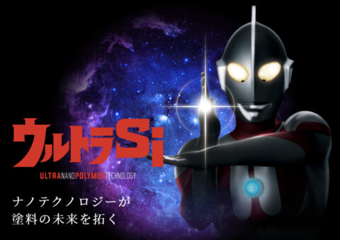 今話題の高耐久塗料プレマテックス『ウルトラSi』はご存じですか？
