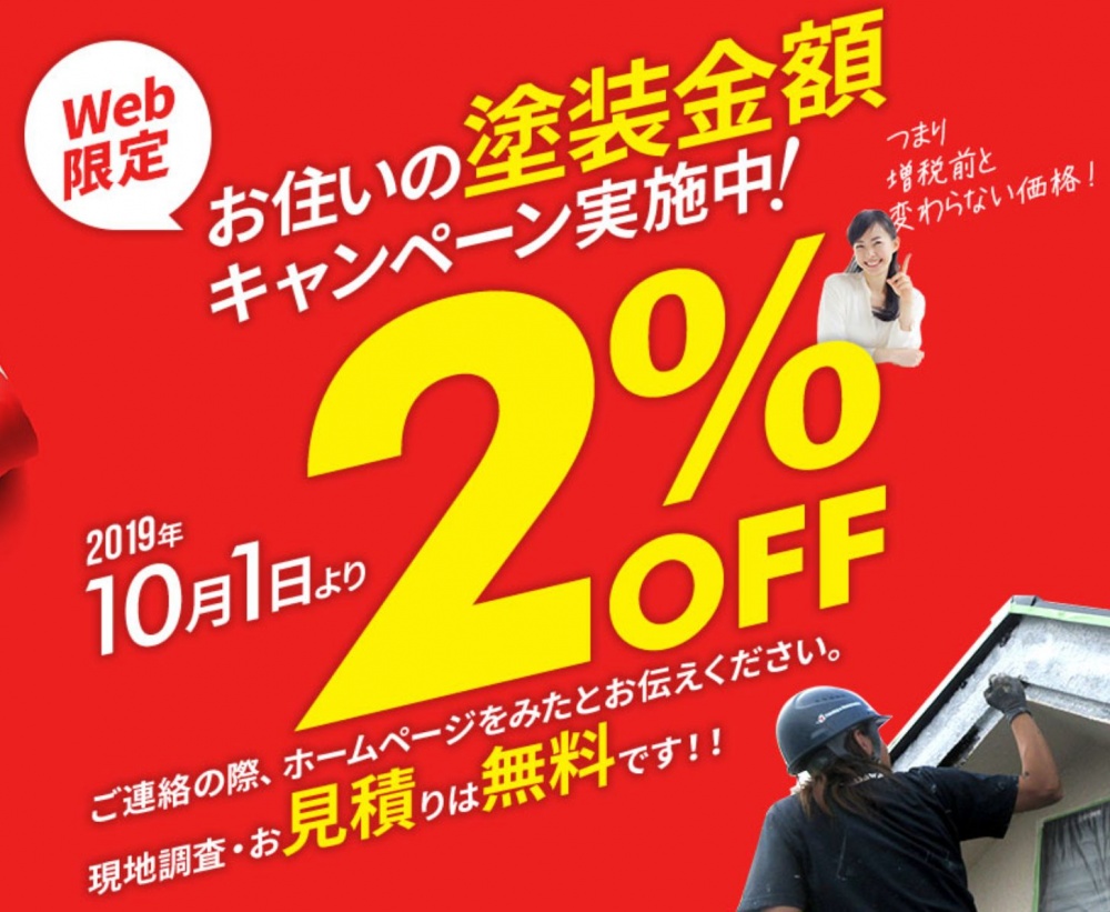 2%OFFキャンペーン