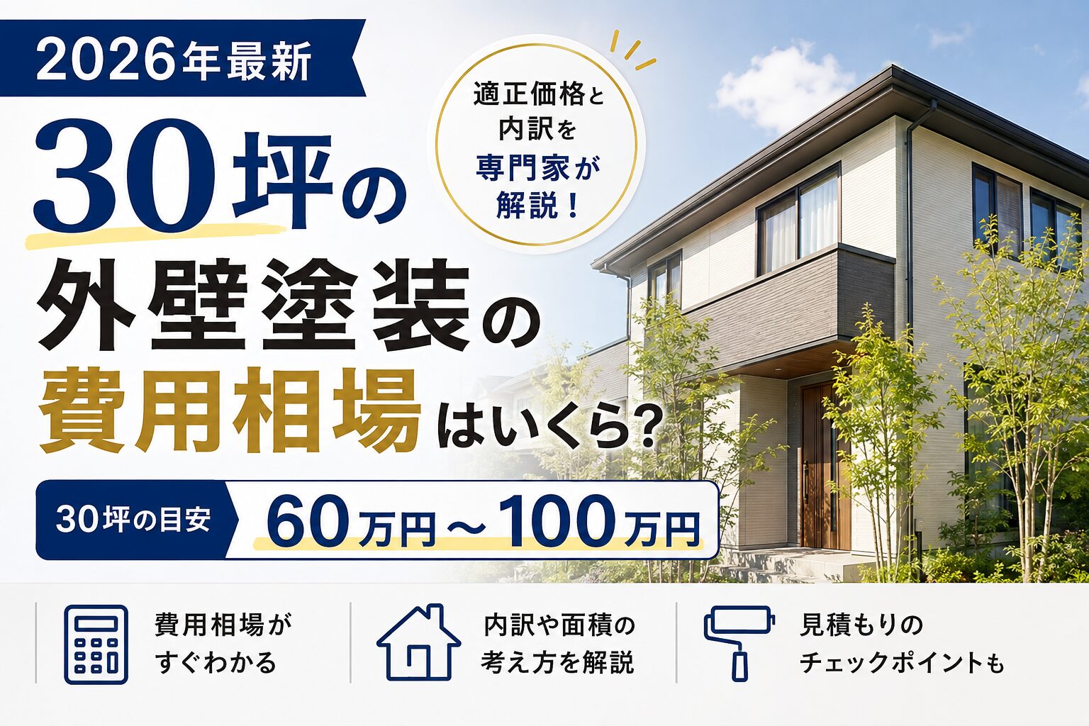 30坪の外壁塗装の費用相場はいくら?2026年最新の適正価格と内訳を専門家が解説