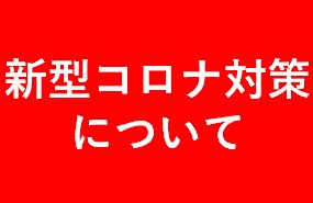 新型コロナ対策について
