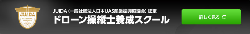 JUIDA（一般社団法人日本UAS産業振興協議会）認定ドローン操縦士養成スクール