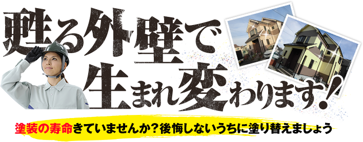 甦る外壁で生まれ変わります！