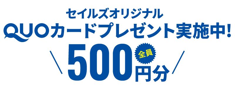 QUOカードプレゼント実施中!