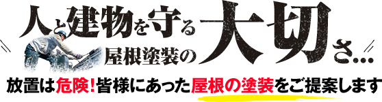 屋根塗装