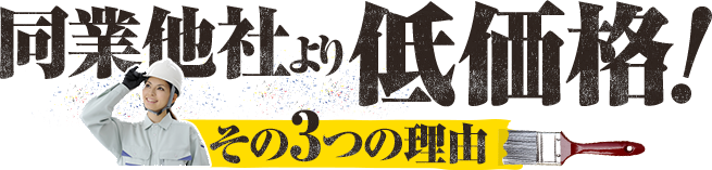 適正価格でできる3つの理由