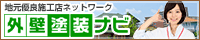 外壁の塗り替え・リフォームなら【外壁塗装ナビ】