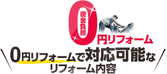 現金負担0円リフォームで対応可能なリフォーム内容