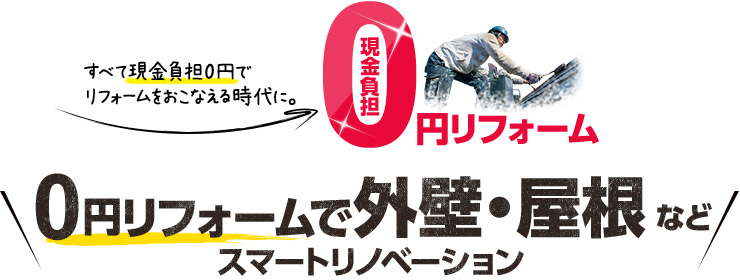 現金負担0円リフォームで外壁・屋根などスマートリノベーション